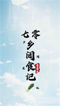 《七零乡间食记》封面