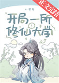 《开局一所修仙大学》封面