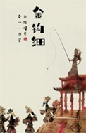 《金钩细》封面