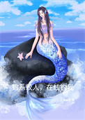 《钓系鲛人，在线钓我》封面
