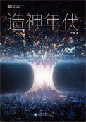 《造神年代（出书版）》封面