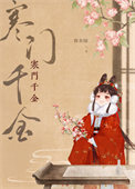 《寒门千金》封面