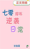 《七零穿书逆袭日常》封面