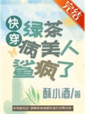 《绿茶病美人鲨疯了[快穿]》封面