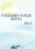 《开局捡到旅行水母[深海求生]》封面