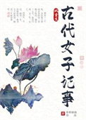 《古代女子记事（双重生）》封面