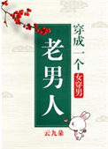 《穿成一个老男人（女穿男）》封面