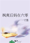 《厉害后妈在六零》封面