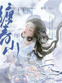 《娇缠春山》封面