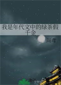 《我是年代文中的绿茶假千金》封面