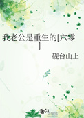 我老公是重生的[六零]封面
