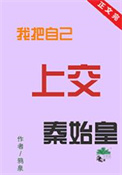 《（历史同人）我把自己上交秦始皇》封面
