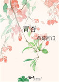 《青杏》封面