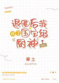 《退圈后我成了国宝级厨神[穿书]》封面