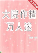 《大院作精万人迷》封面