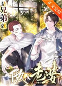 《是兄弟就做我老婆！》封面