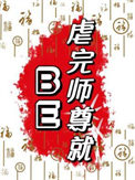 《虐完师尊就BE》封面
