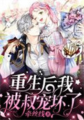 重生后我被叔宠坏了