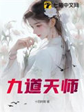 《九道天师》封面