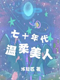 《七十年代温柔美人》封面