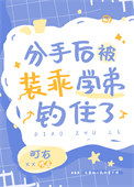 《分手后被装乖学弟钓住了》封面