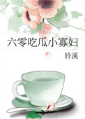 《六零吃瓜小寡妇》封面