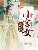 毒医小宫女封面