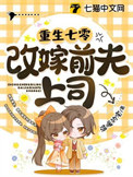 《重生七零改嫁前夫上司》封面