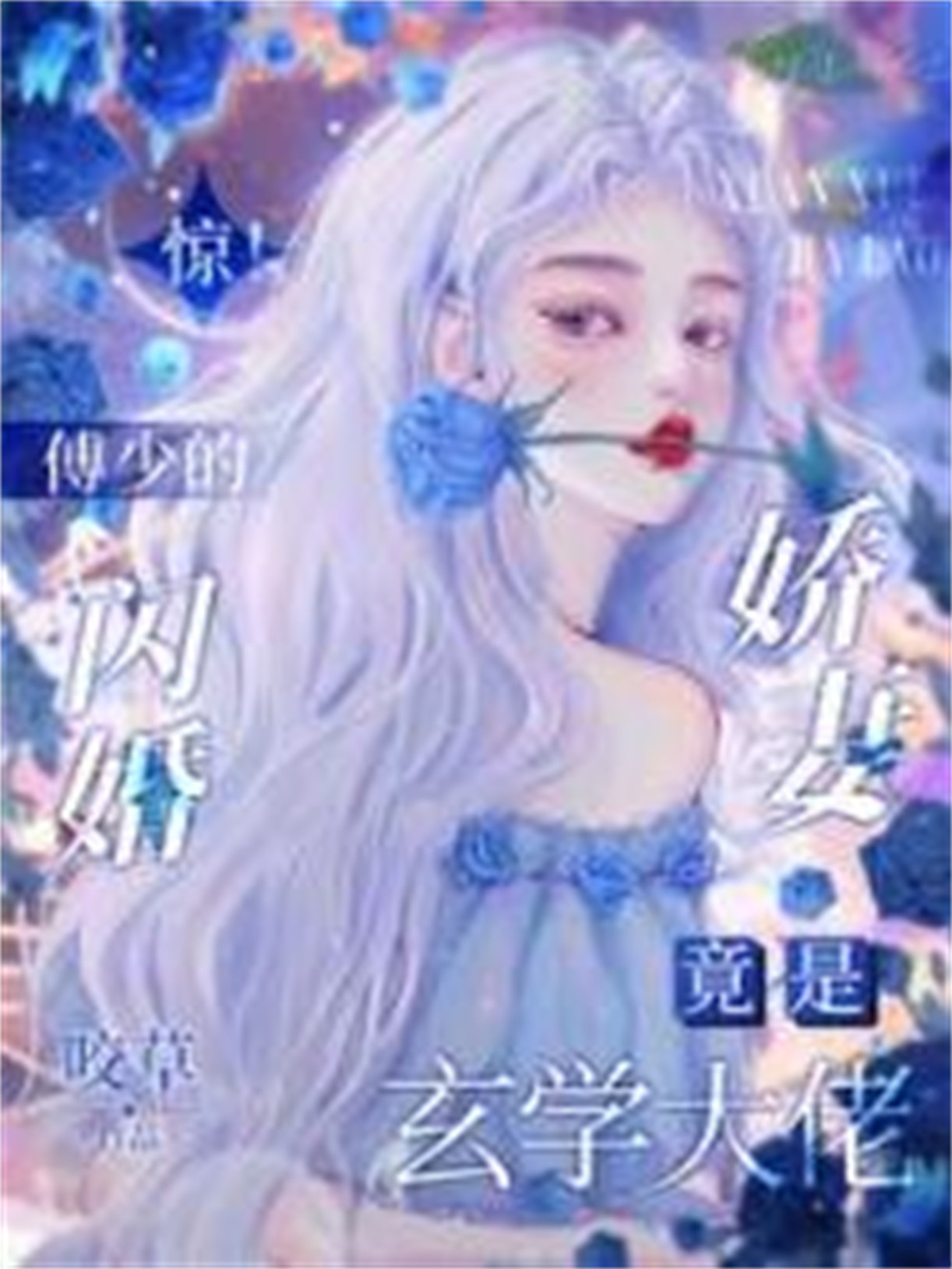 惊！傅少的闪婚娇妻竟是玄学大佬封面