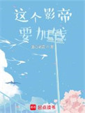 《这个影帝要加钱》封面