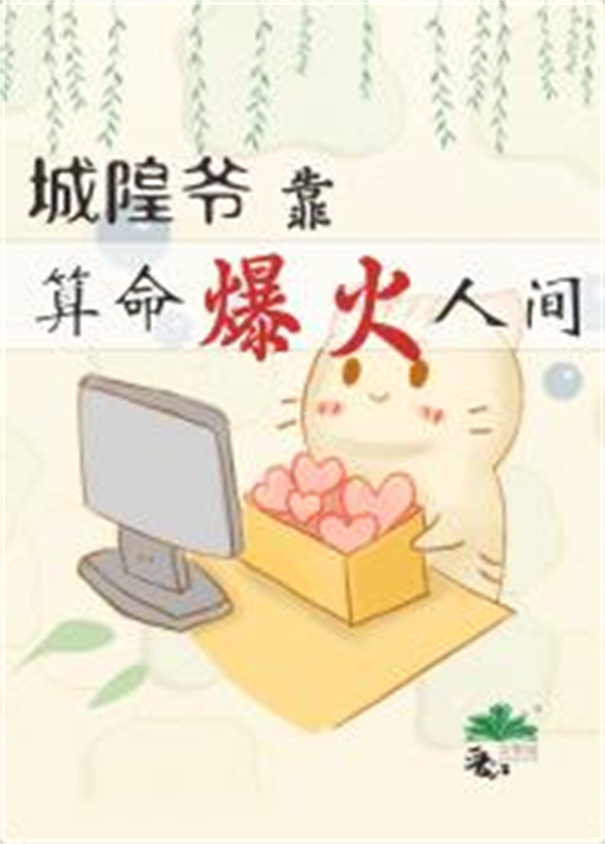 《城隍爷靠玄学爆火人间》封面