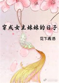 穿成女主妹妹的日子封面