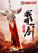 《我有一剑》封面