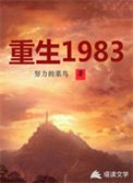 《重生1983》封面