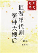 《拒做年代剧冤种大嫂后》封面
