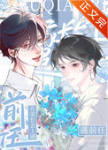在家长会上遇前任封面