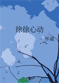 《徐徐心动》封面