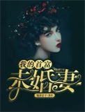 《我的首富未婚妻》封面