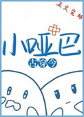 小哑巴[古穿今]封面