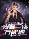 《神豪系统：我有一块万能地》封面
