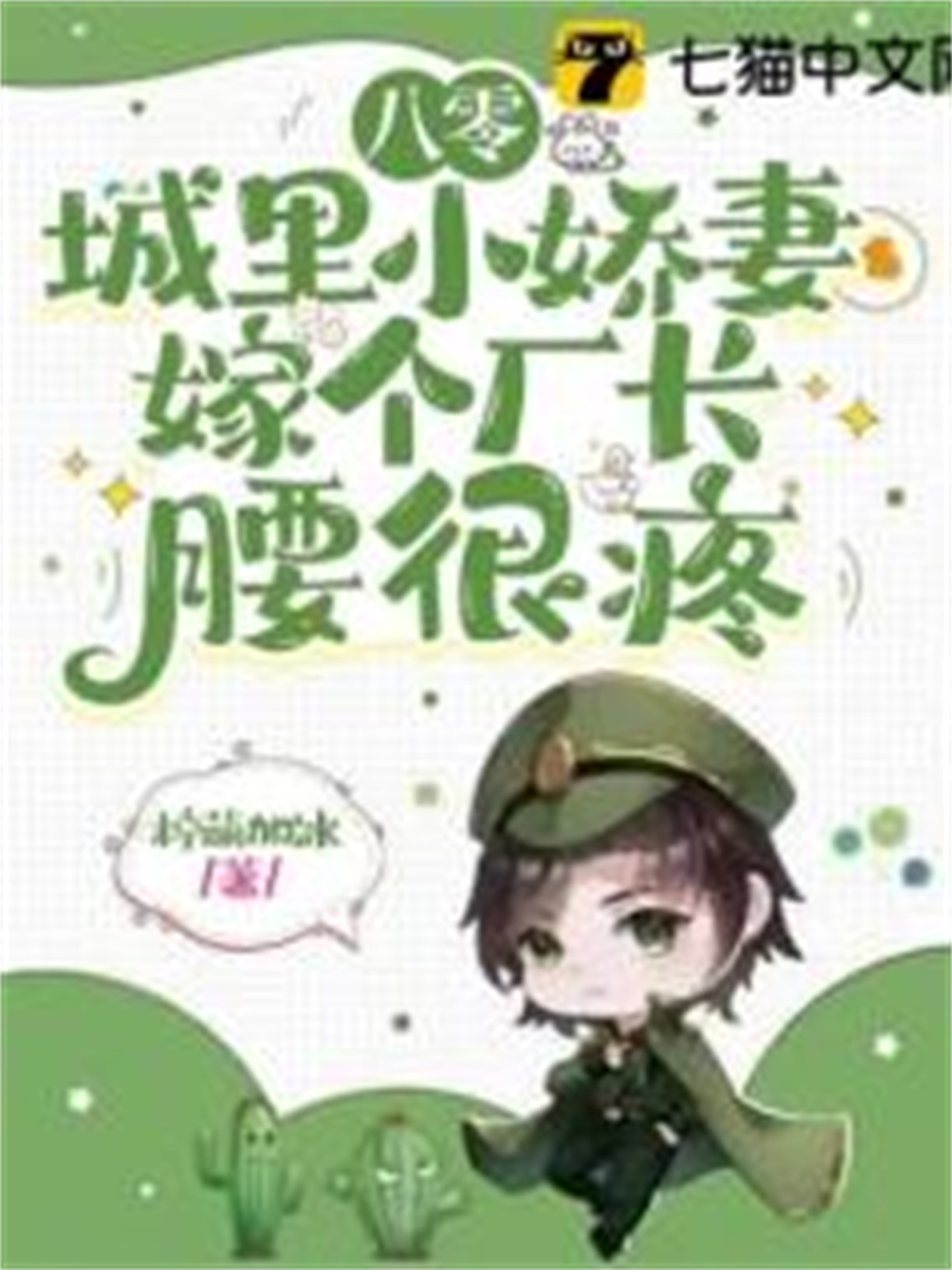 《八零城里小娇妻，嫁个厂长腰很疼》封面