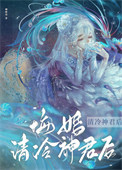 《悔婚清冷神君后》封面