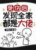 《受伤后发现全家都是大佬》封面