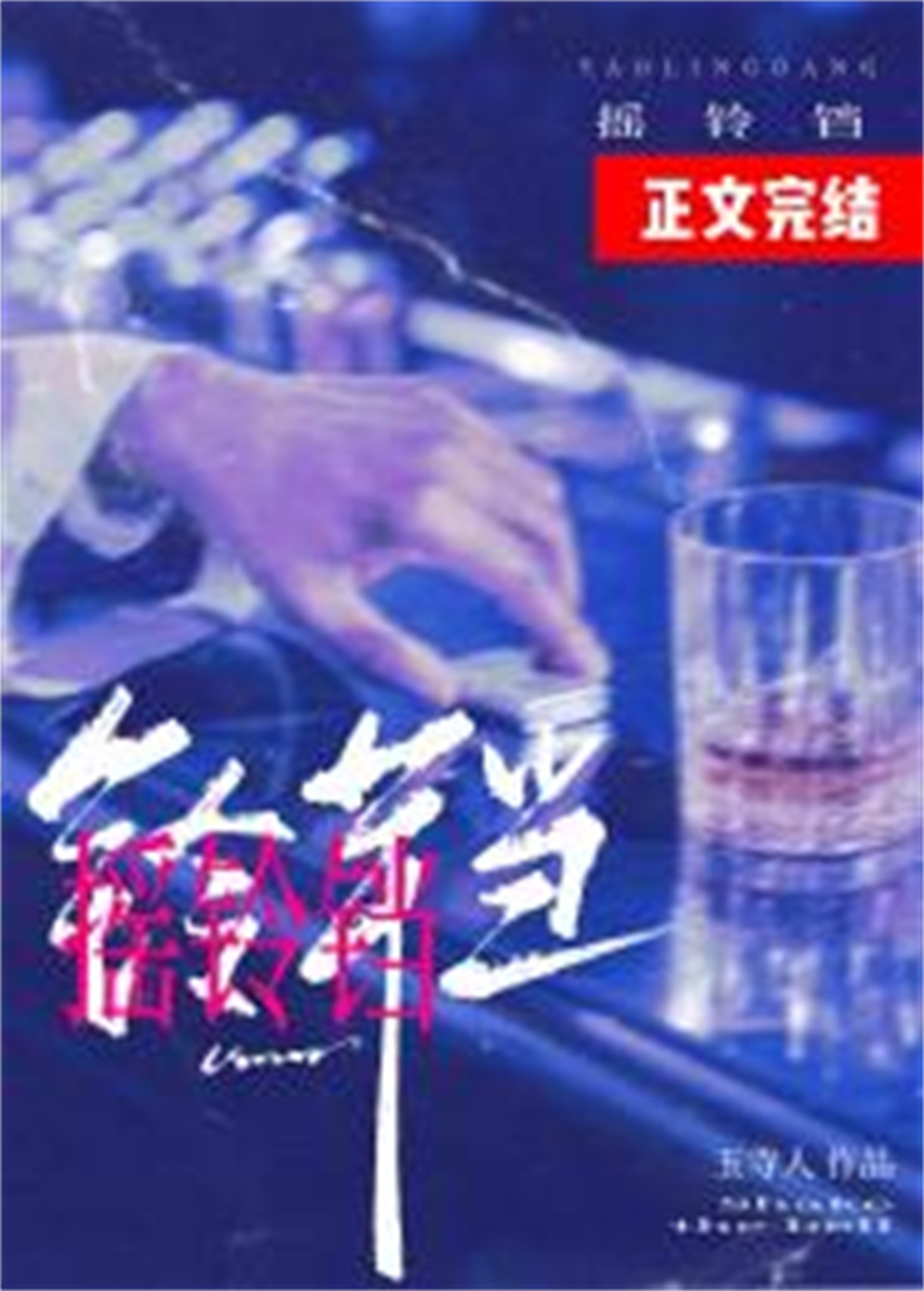 《摇铃铛》封面