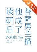 读研后他成了男菩萨主播封面