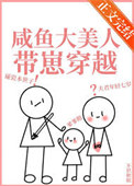 《咸鱼大美人带崽穿越后》封面