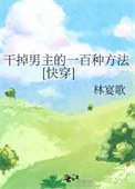 干掉男主的一百种方法[快穿]封面