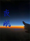 《夜航》封面