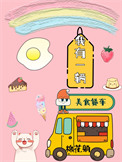 《我有一辆美食餐车》封面