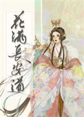 《花满长安道》封面